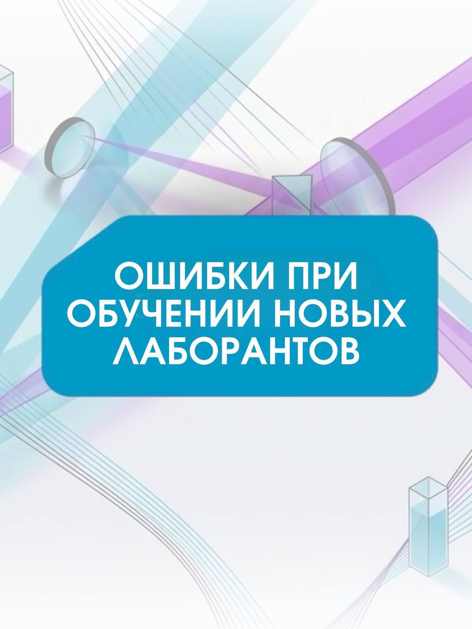 Обложка с надписью «Ошибки при обучении новых лаборантов» на фоне схемы с лучами света, линзами и кюветами