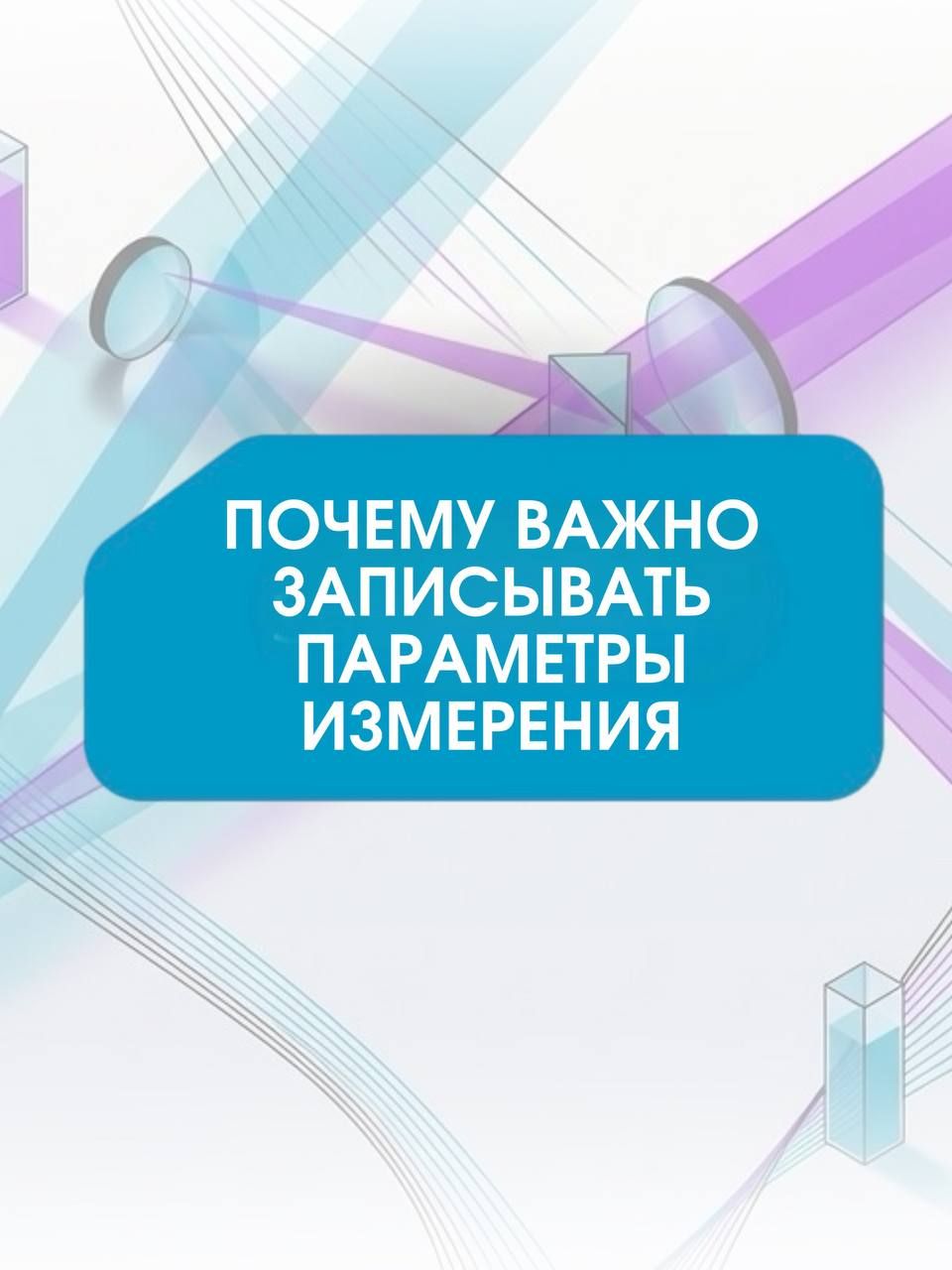Обложка с надписью «Почему важно записывать параметры измерения» на фоне схемы лучей, линз и кювет