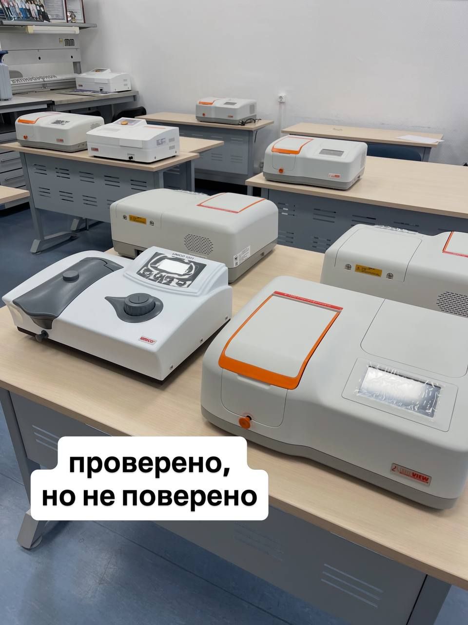 Спектрофотометры разных моделей на столах учебного класса и надпись «проверено, но не поверено»
