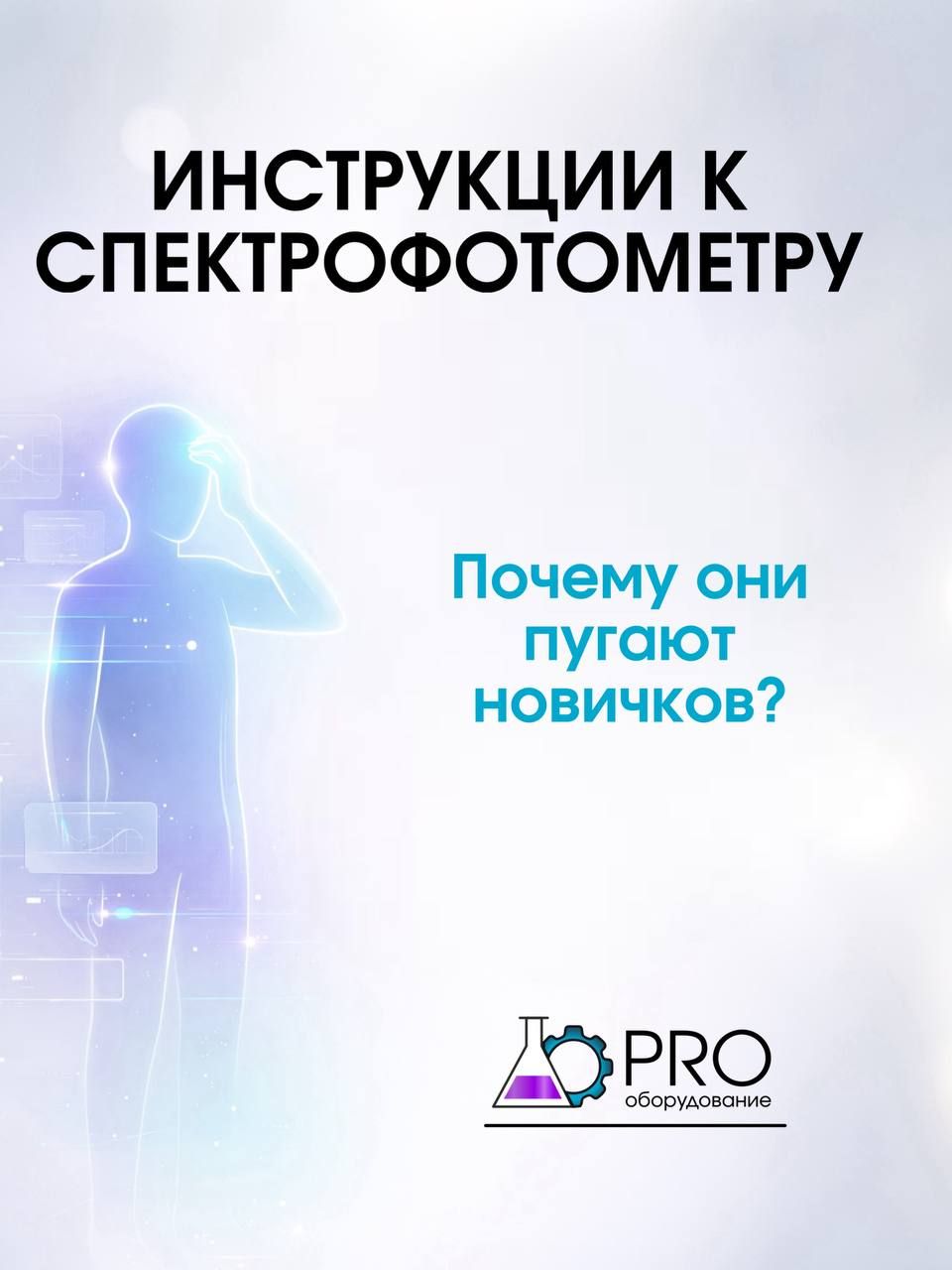 Силуэт человека, схватившегося за голову, и надпись «Инструкции к спектрофотометру. Почему они пугают новичков?»