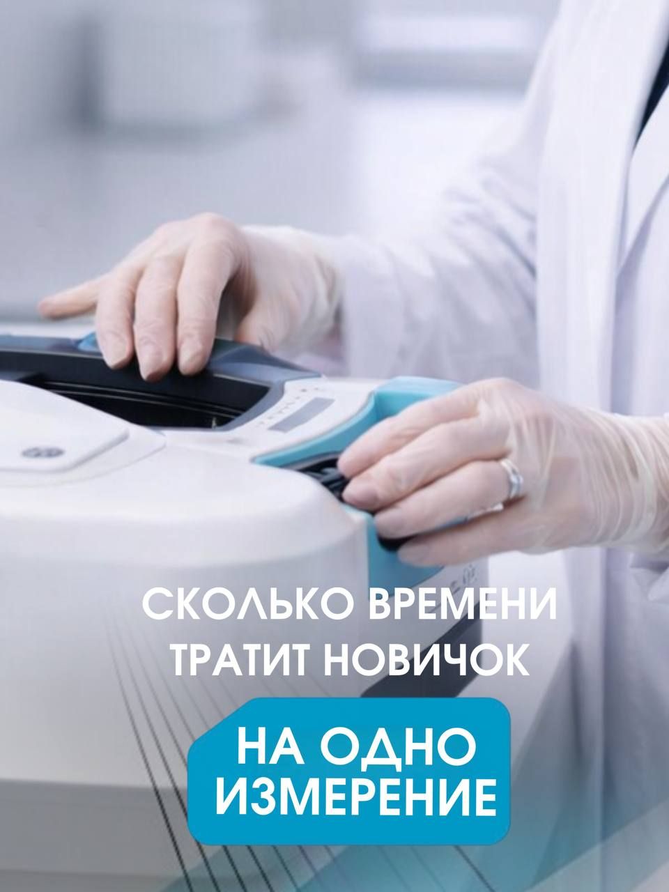 Руки лаборанта в перчатках на крышке прибора и надпись «Сколько времени тратит новичок на одно измерение»