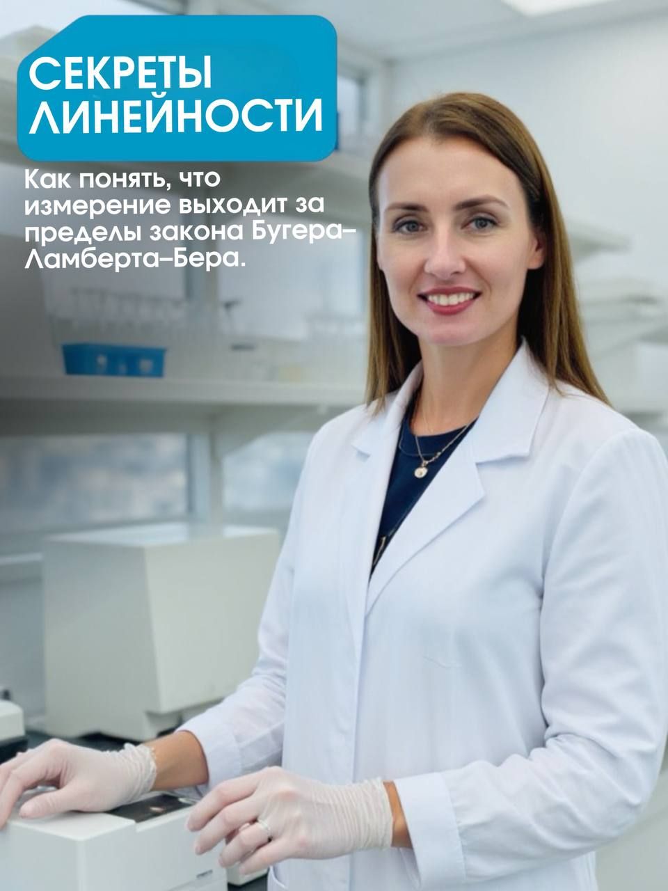 Сотрудница лаборатории в халате и перчатках у настольного прибора, заголовок «Секреты линейности»