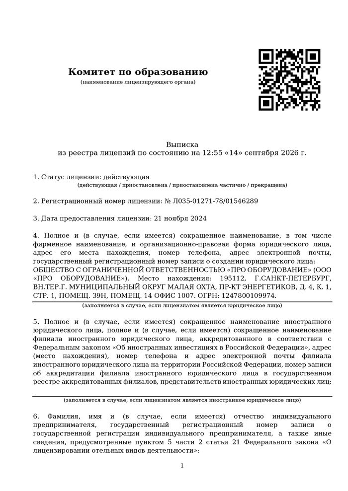 Выписка из реестра лицензий на образовательную деятельность